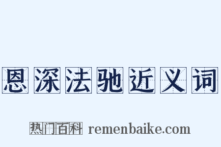 恩深法驰近义词是什么意思的图片
